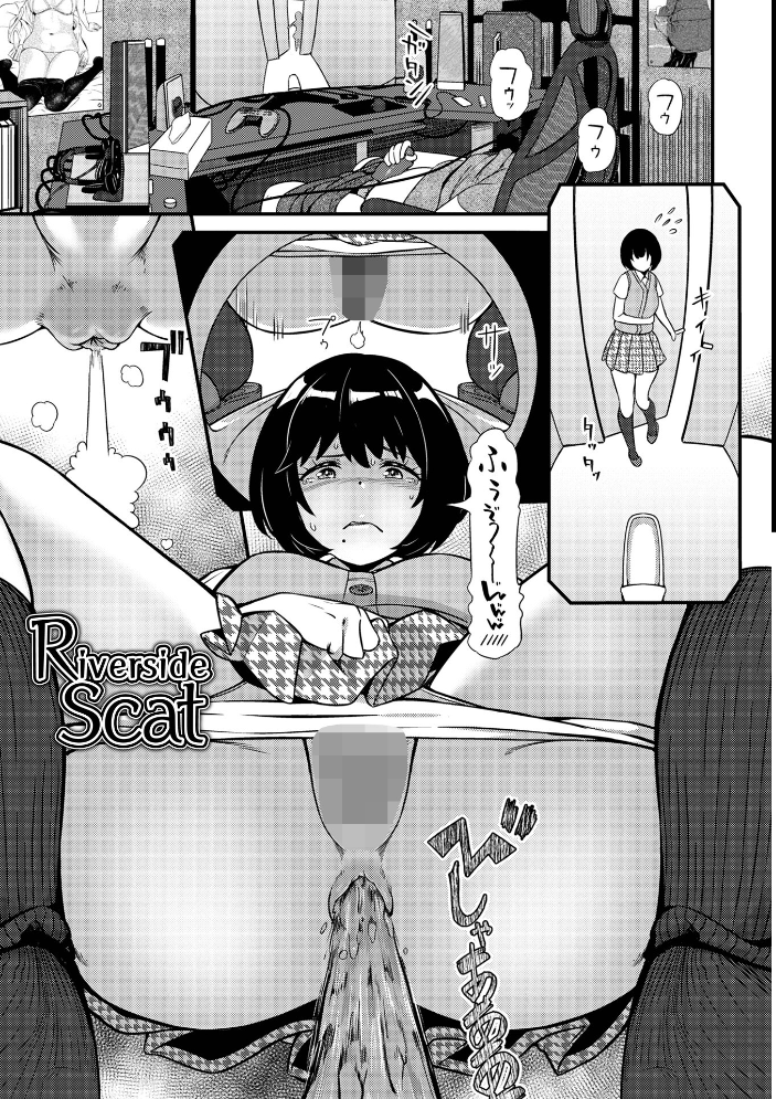 【エロ漫画】 便淫 汚尻穴ガールズ【通常版】  YOSHITORA 一水社編集部 サンプル画像