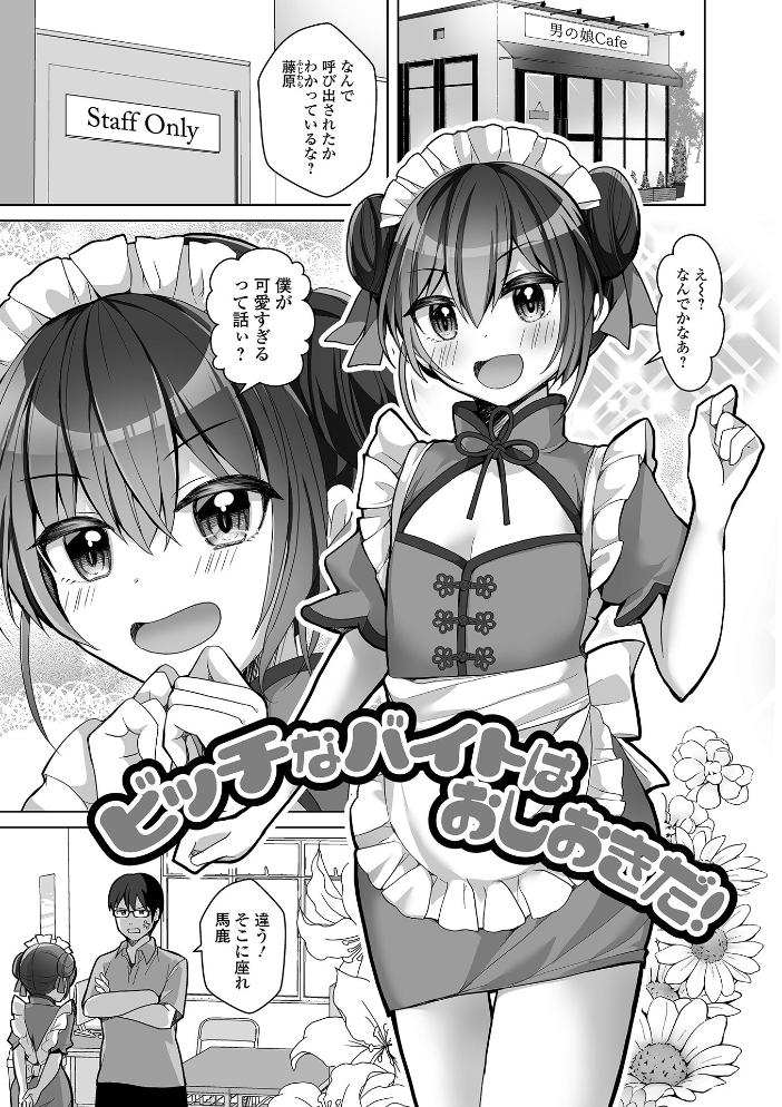 【エロ漫画】 チョロあま男の娘【デジタル特装版】 赤佐たぬ サンプル画像