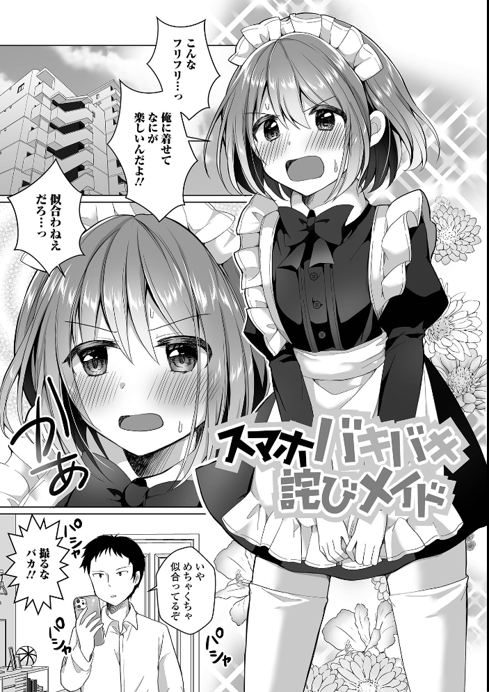 【エロ漫画】 チョロあま男の娘【デジタル特装版】 赤佐たぬ サンプル画像