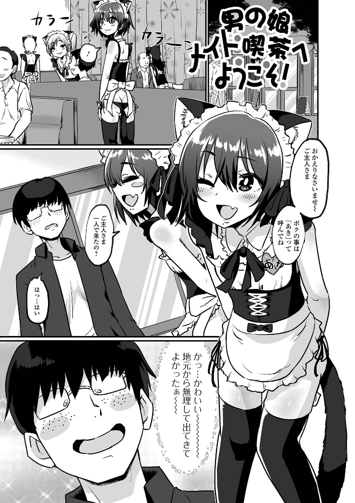 【エロ漫画】 生イキ★男の娘 【通常版】  ニクヤキ サンプル画像