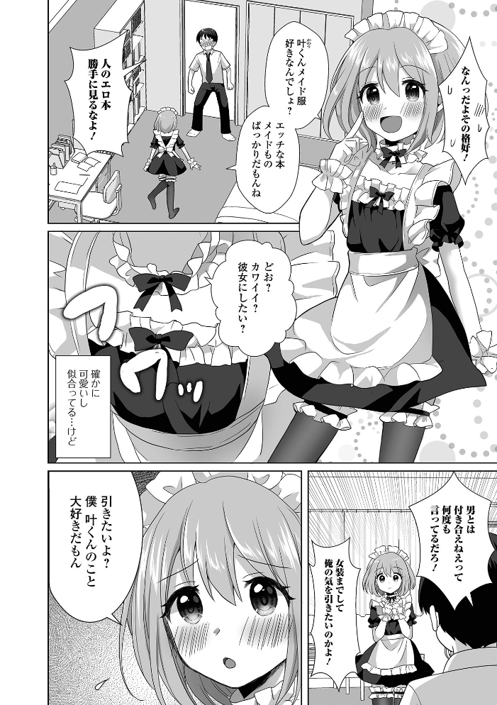 【エロ漫画】 チョロあま男の娘【デジタル特装版】 赤佐たぬ サンプル画像