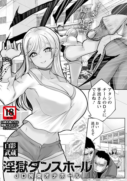 【エロ漫画】 淫獄ダンスホール 〜JD拘束オナホール〜 【単話】 白影武蔵のトップ画像
