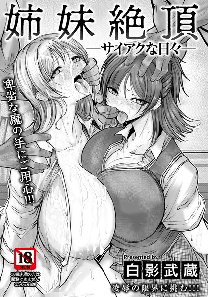 【エロ漫画】 姉妹絶頂 〜サイアクな日々〜 【単話】  白影武蔵のトップ画像