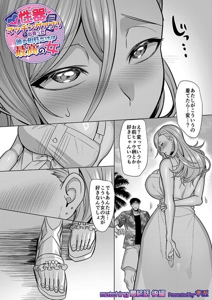 【エロ漫画】 性器マッチングアプリで出会った体の相性だけは最高の女 最終話後編  孝至のトップ画像