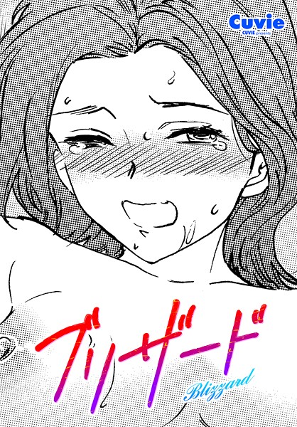 【エロ漫画】 ブリザード  Cuvieのトップ画像