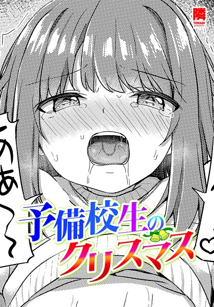 【エロ漫画】 予備校生のクリスマス  隣のトップ画像