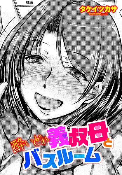 【エロ漫画】 酔いどれ義叔母とバスルーム  タケイツカサのトップ画像