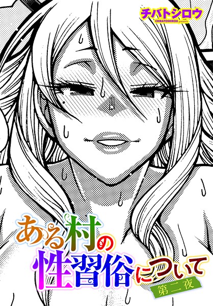 【エロ漫画】 ある村の性習俗について 第二夜  チバトシロウのトップ画像