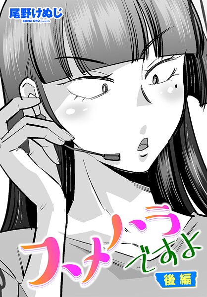 【エロ漫画】 スメハラですよ 後編  尾野けぬじのトップ画像