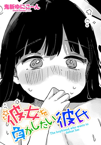 【エロ漫画】 彼女を負かしたい彼氏  鬼斬ゆにこーんのトップ画像