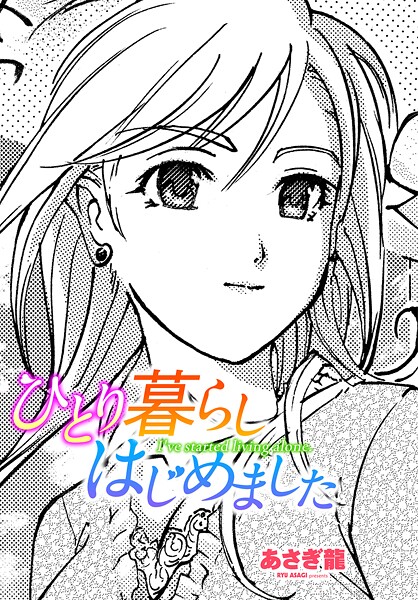 【エロ漫画】 ひとり暮らしはじめました  あさぎ龍のトップ画像