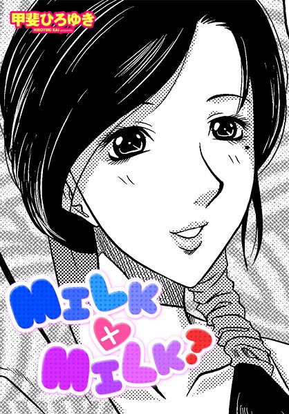 【エロ漫画】 MILK×MILK？  甲斐ひろゆきのトップ画像