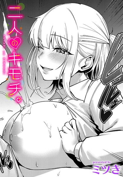 【エロ漫画】 二人のキモチ。 ミツき コミックバベル編集部のトップ画像