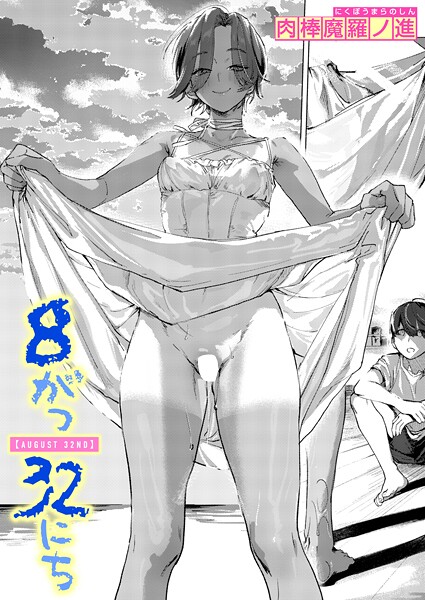 【エロ漫画】 8がつ32にち 肉棒魔羅ノ進のトップ画像