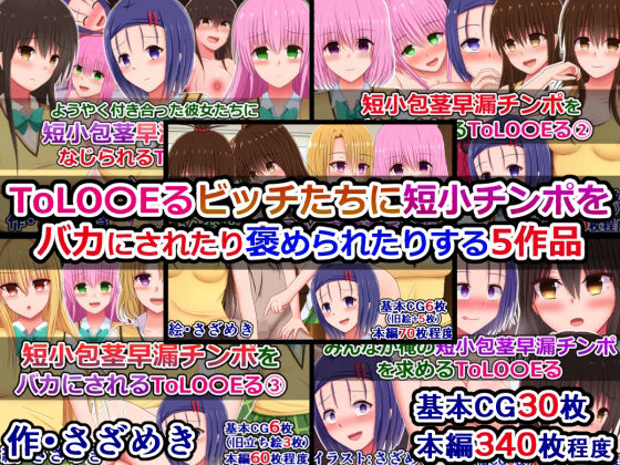 【To L〇VEる エロ同人】 ToLOVEるビッチたちに短小チンポをバカにされたり褒められたりする5作品のトップ画像