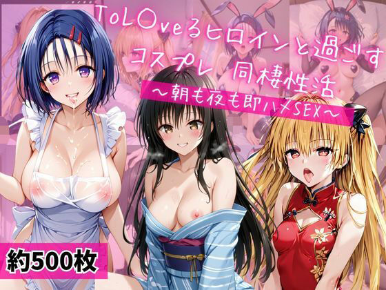 【To L〇VEる エロ同人】 西連○春奈、金色○闇、古○川唯と密着同棲コスプレ即ハメ性活のトップ画像