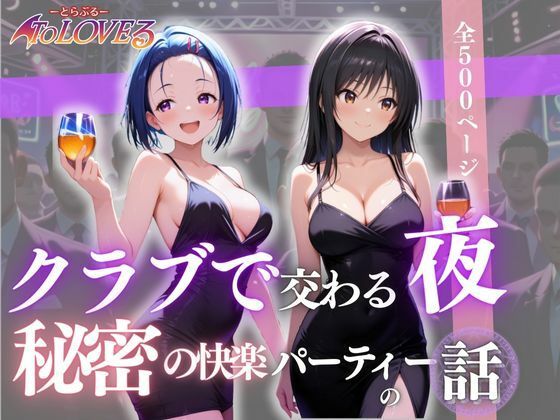 【To L〇VEる エロ同人】 クラブで交わる夜 秘密の快楽パーティーの話〜古手川＆西蓮寺〜のトップ画像