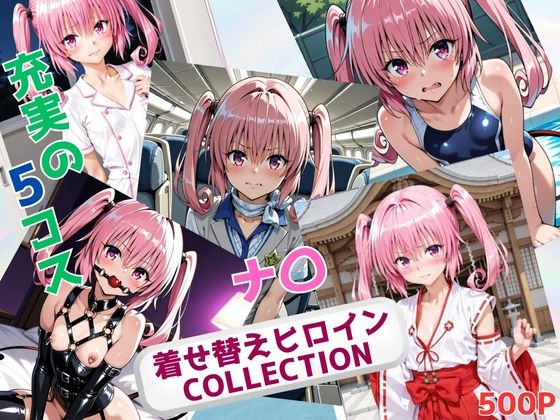 【To L〇VEる エロ同人】 着せ替えヒロインCOLLECTION ーナ〇・アスタ・デビルークーのトップ画像