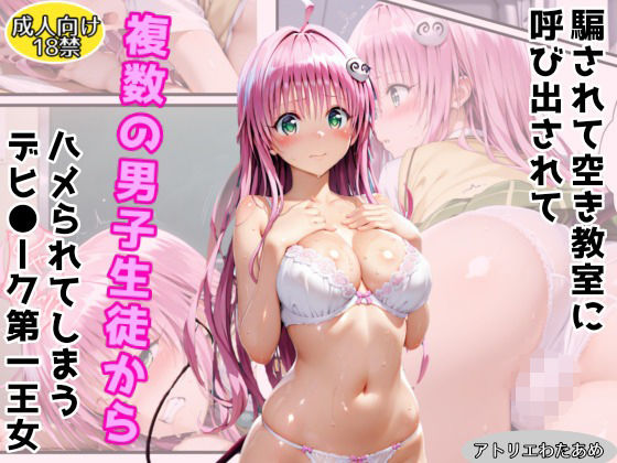 【To L〇VEる エロ同人】 騙されて空き教室に呼び出されて複数の男子生徒にハメられてしまうデビ●ーク第一王女