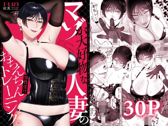 【エロ同人】  マゾが大好物な人妻のおちんちんトレーニング。