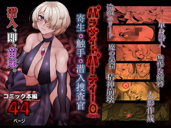 【エロ同人】  パラサイトパーティーEP.0のトップ画像