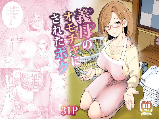 【エロ同人】  義母のオモチャにされたボクのトップ画像