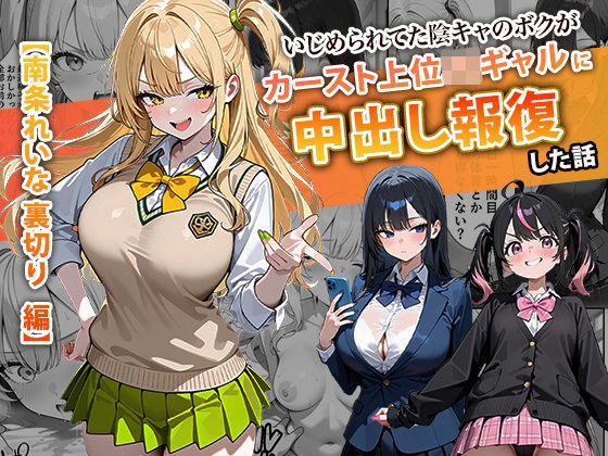【エロ同人】  いじめられてた陰キャのボクがカーストトップギャルに中出し報復した話 〜南条れいな 裏切り 編〜のトップ画像