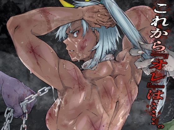 【エロ同人】  これから『オレ』は……。のトップ画像