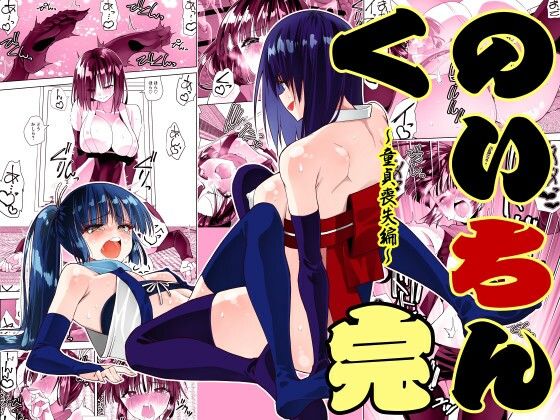 【エロ同人】  くのいちん完