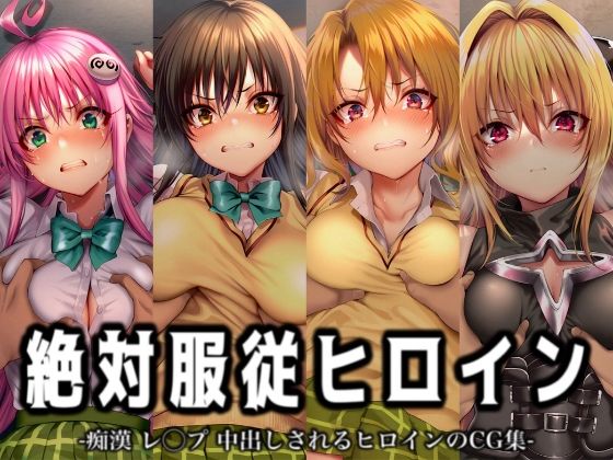 【To L〇VEる エロ同人】 絶対服従ヒロイン -痴● レ◯プ 中出しされるヒロインのCG集- To◯OVEる編 4名……のトップ画像