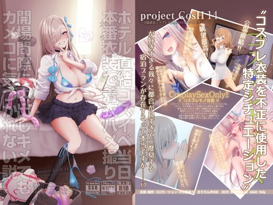 【エロ同人】  ホテル直結コスイベ当日本番衣装で着衣ハメ撮り  開場間際に中出しキメてもカメコに気づかれない説