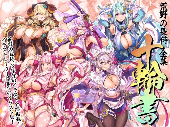 【エロ同人】  荒野の長侍全書「十輪書」のトップ画像