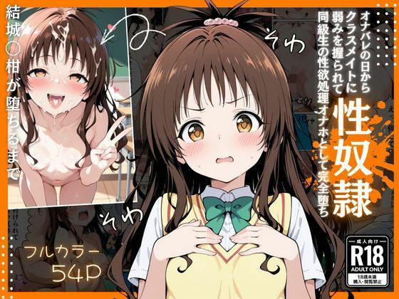 【To L〇VEる エロ同人】 とらぶる  オナバレ性奴●【結城◯柑】のトップ画像