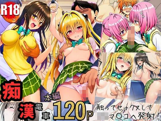 【To L〇VEる エロ同人】 とらぶる痴〇電車！JKマ〇コに発射しまーす！のトップ画像