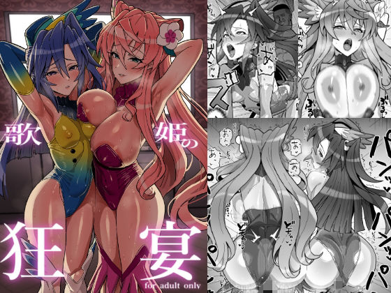 【エロ同人】  歌姫の狂宴のトップ画像