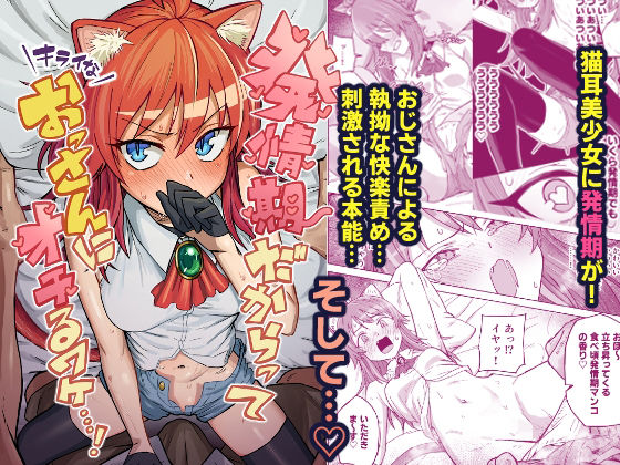 【エロ同人】  発情期だからってキライなおっさんにオチるワケ…！のトップ画像