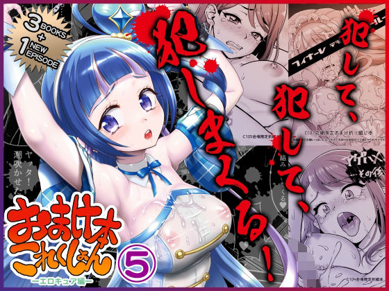 【エロ同人】  おまけ本これくしょん5 -エロキュア編-のトップ画像