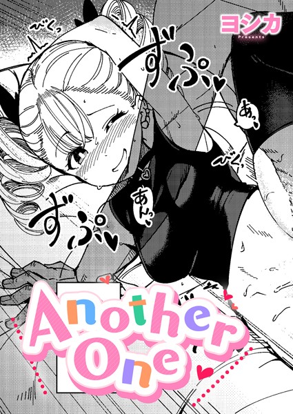 【エロ漫画】 Another One  ヨシカのトップ画像