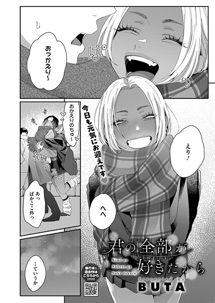 【エロ漫画】 君の全部が好きだから  BUTAのトップ画像