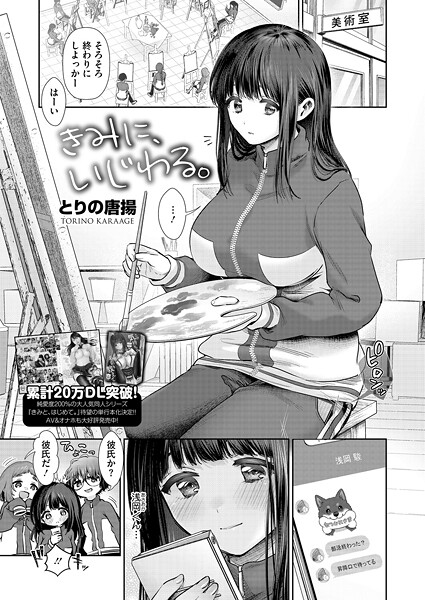 【エロ漫画】 きみに、いじわる。 とりの唐揚のトップ画像