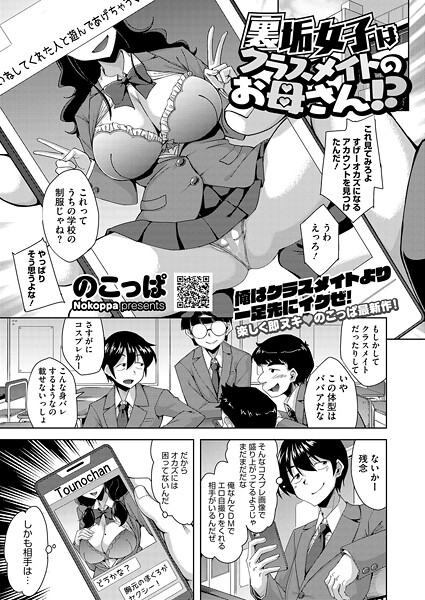 【エロ漫画】 裏垢女子はクラスメイトのお母さん!? のこっぱのトップ画像