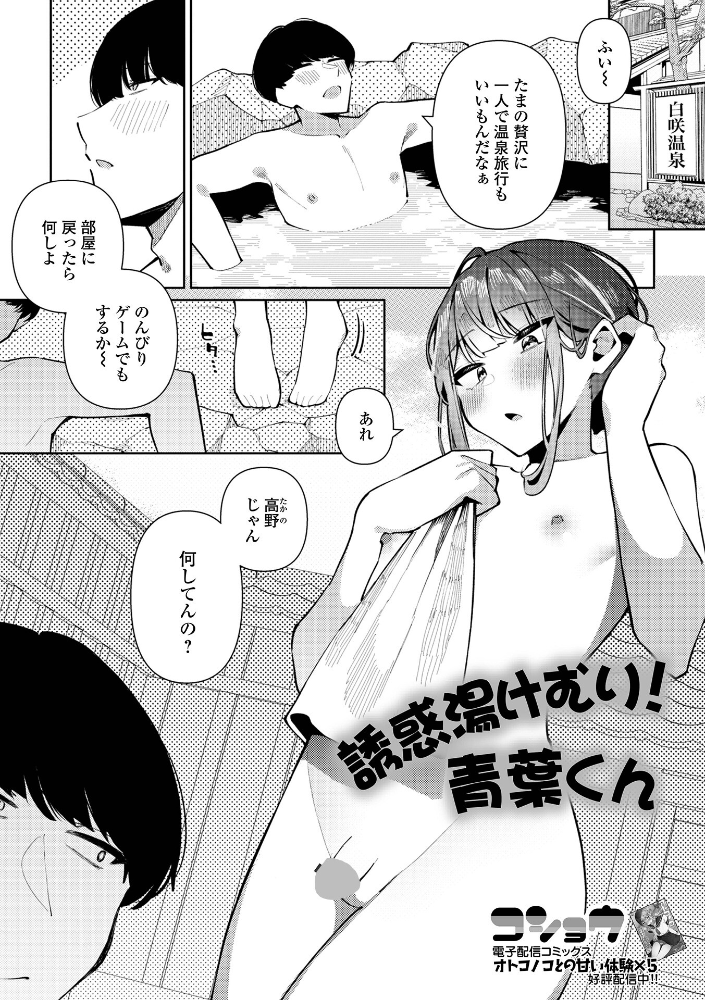 【エロ漫画】 誘惑湯けむり！青葉くん  コショウ 一水社編集部 サンプル画像