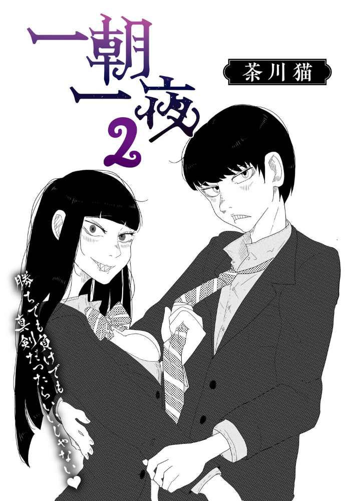 【エロ漫画】 一朝一夜 2  茶川猫 サンプル画像