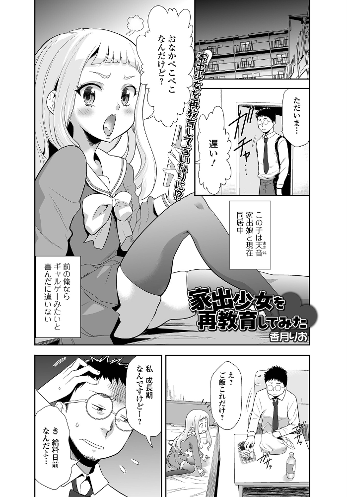 【エロ漫画】 家出少女を再教育してみた 香月りお 一水社編集部 サンプル画像