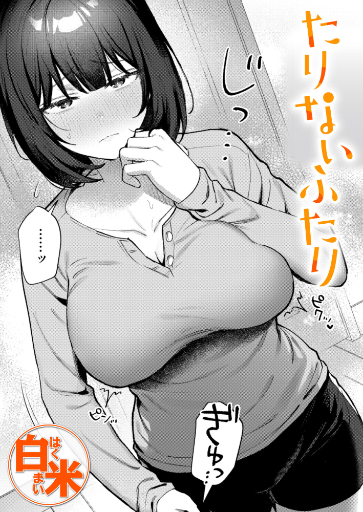 【エロ漫画】 たりないふたり 白米 サンプル画像