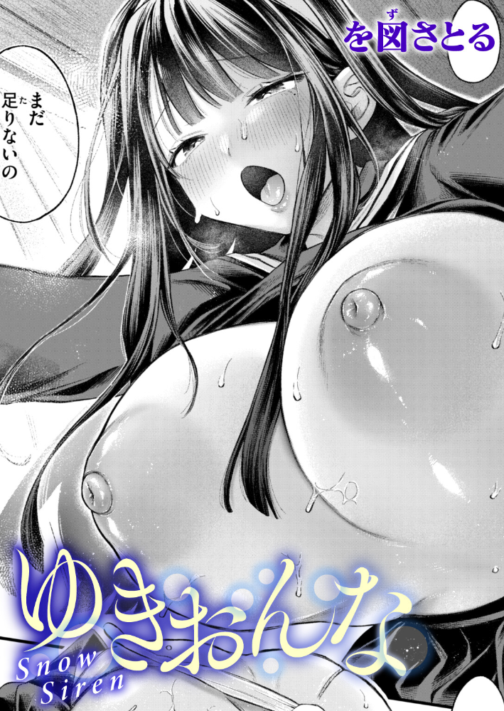 【エロ漫画】 ゆきおんな を図さとる サンプル画像