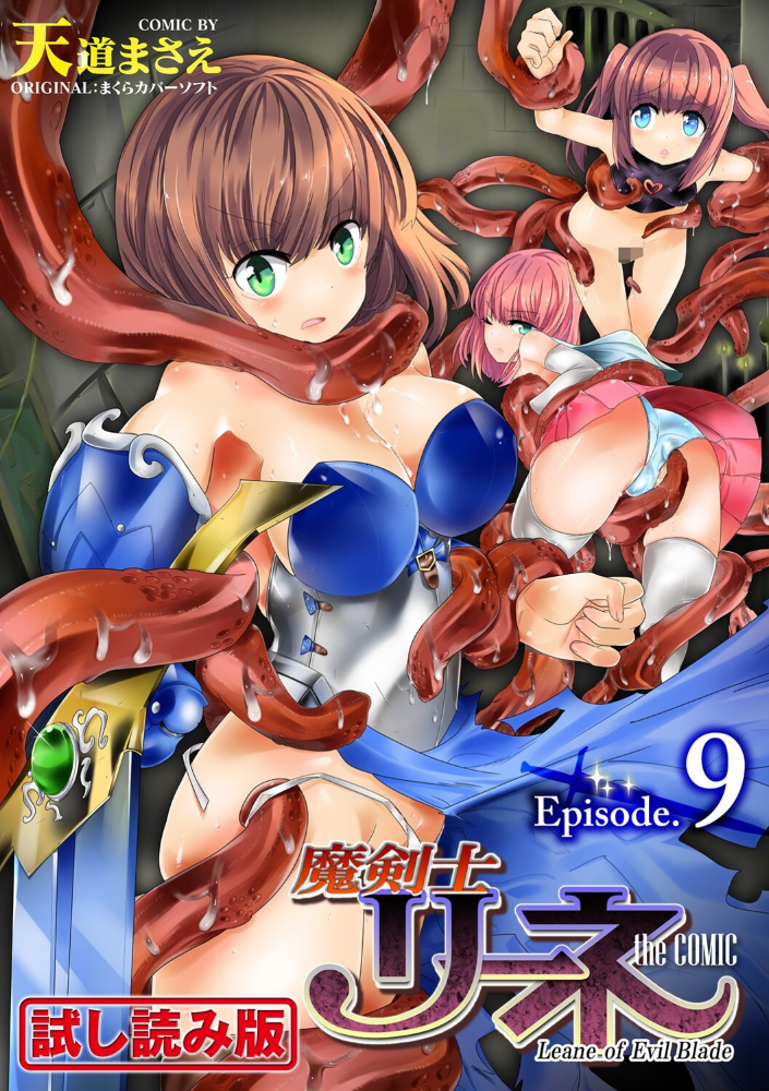【エロ漫画】 魔剣士リーネ the COMIC Episode9 天道まさえ まくらカバーソフト サンプル画像
