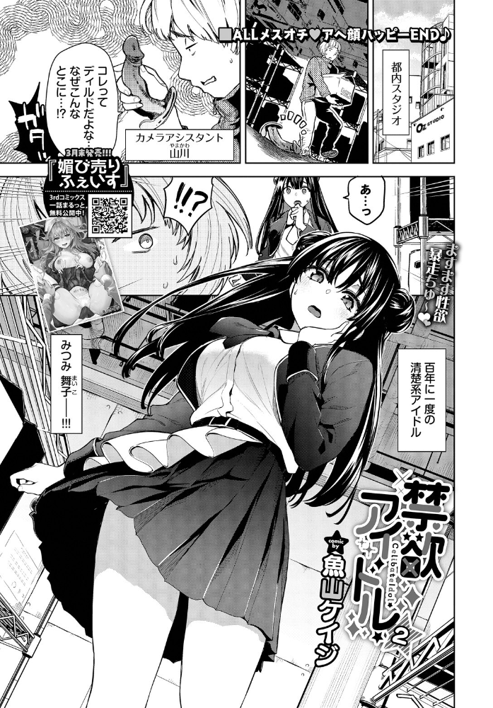 【エロ漫画】 禁欲アイドル★2  魚山ケイジ コミックバベル編集部 サンプル画像