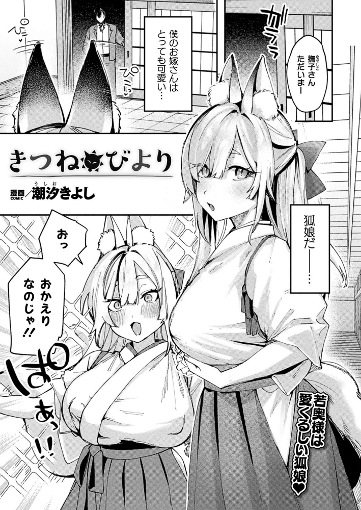 【エロ漫画】 きつねびより【単話】 潮汐きよし サンプル画像