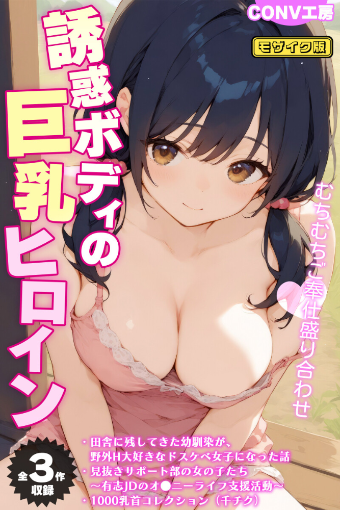 【エロ漫画】 【全3作収録】誘惑ボディの巨乳ヒロイン 〜むちむちご奉仕盛り合わせ〜 モザイク版  CONV工房 あいラビ サンプル画像